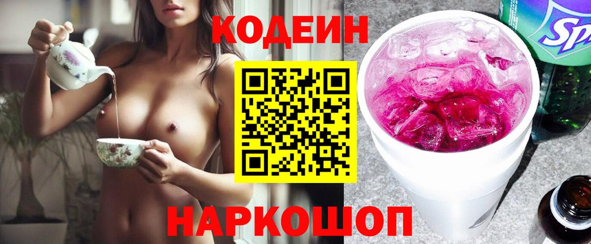 Codein напиток Lean (лин)  Кодеин Purple Drank  Вход с VPN  Калач-на-Дону 